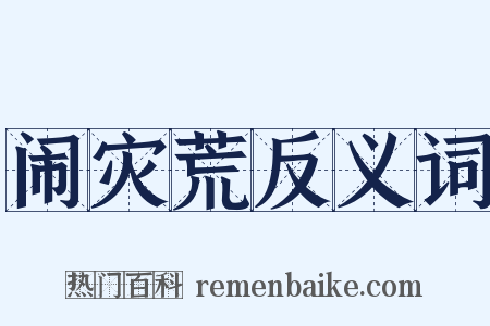 闹灾荒反义词是什么意思的图片